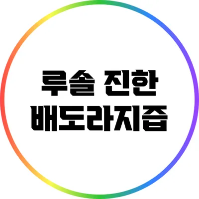루솔 진한 배도라지즙