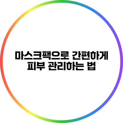 마스크팩으로 간편하게 피부 관리하는 법