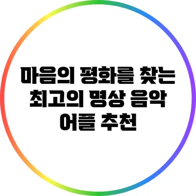 마음의 평화를 찾는 최고의 명상 음악 어플 추천