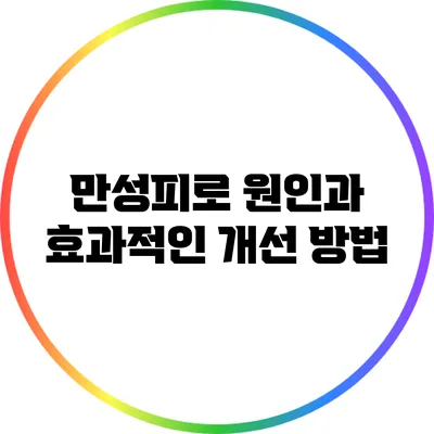 만성피로: 원인과 효과적인 개선 방법