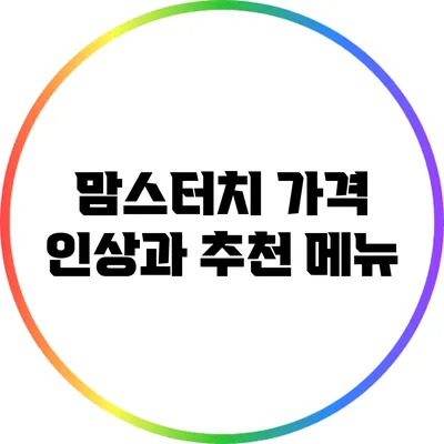 맘스터치 가격 인상과 추천 메뉴