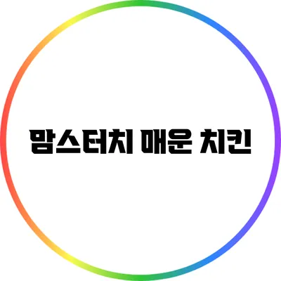 맘스터치 매운 치킨