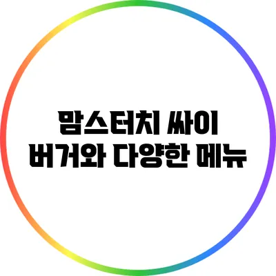 맘스터치 싸이 버거와 다양한 메뉴