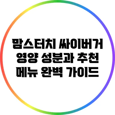 맘스터치 싸이버거 영양 성분과 추천 메뉴 완벽 가이드