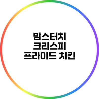 맘스터치 크리스피 프라이드 치킨