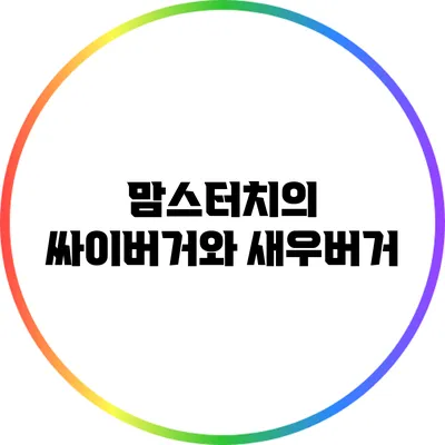 맘스터치의 싸이버거와 새우버거