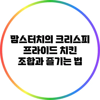 맘스터치의 크리스피 프라이드 치킨 조합과 즐기는 법