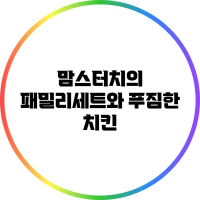 맘스터치의 패밀리세트와 푸짐한 치킨
