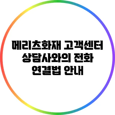 메리츠화재 고객센터 상담사와의 전화 연결법 안내