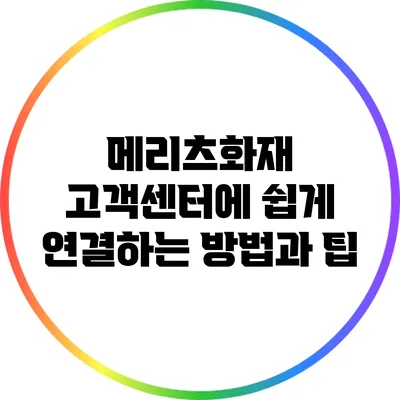 메리츠화재 고객센터에 쉽게 연결하는 방법과 팁