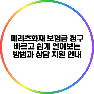메리츠화재 보험금 청구: 빠르고 쉽게 알아보는 방법과 상담 지원 안내