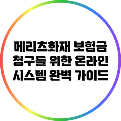 메리츠화재 보험금 청구를 위한 온라인 시스템 완벽 가이드