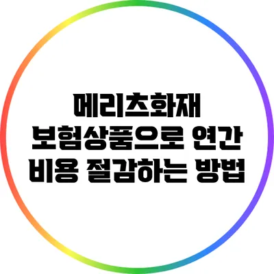 메리츠화재 보험상품으로 연간 비용 절감하는 방법