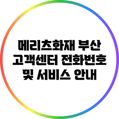 메리츠화재 부산 고객센터 전화번호 및 서비스 안내