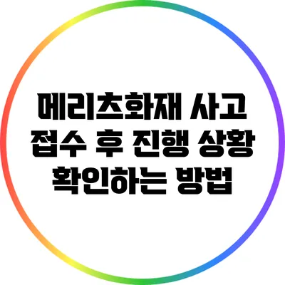 메리츠화재 사고 접수 후 진행 상황 확인하는 방법