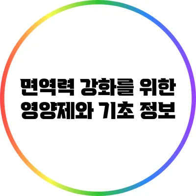 면역력 강화를 위한 영양제와 기초 정보