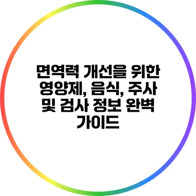 면역력 개선을 위한 영양제, 음식, 주사 및 검사 정보 완벽 가이드