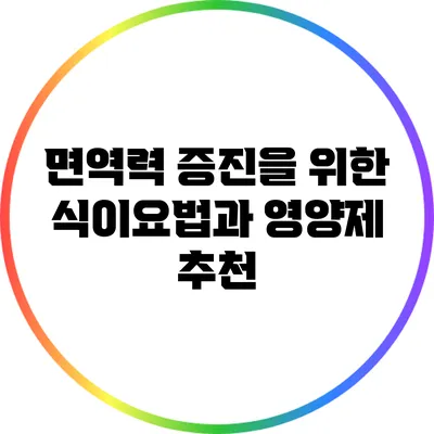 면역력 증진을 위한 식이요법과 영양제 추천