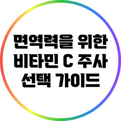 면역력을 위한 비타민 C 주사 선택 가이드