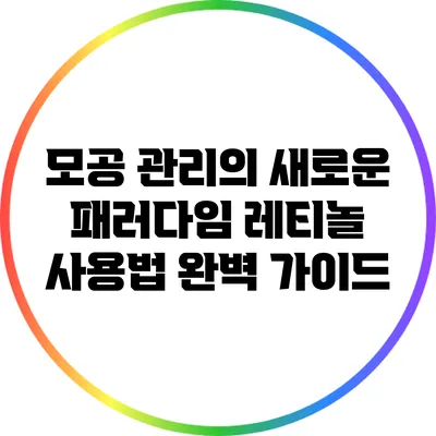 모공 관리의 새로운 패러다임: 레티놀 사용법 완벽 가이드
