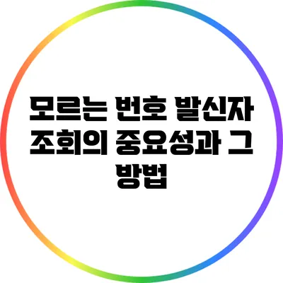 모르는 번호 발신자 조회의 중요성과 그 방법