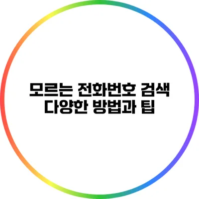 모르는 전화번호 검색: 다양한 방법과 팁