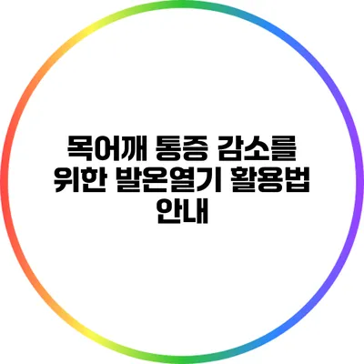 목어깨 통증 감소를 위한 발온열기 활용법 안내