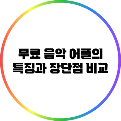 무료 음악 어플의 특징과 장단점 비교