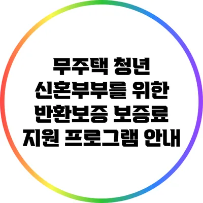 무주택 청년 신혼부부를 위한 반환보증 보증료 지원 프로그램 안내