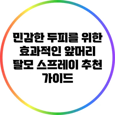 민감한 두피를 위한 효과적인 앞머리 탈모 스프레이 추천 가이드