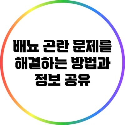 배뇨 곤란 문제를 해결하는 방법과 정보 공유