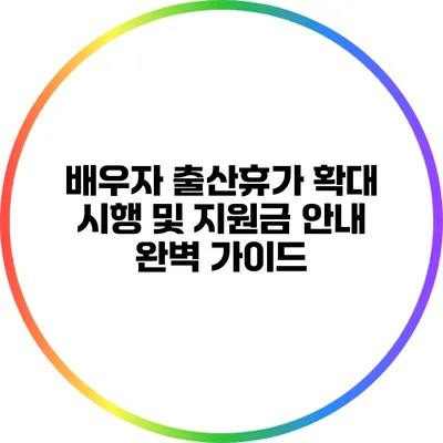 배우자 출산휴가 확대 시행 및 지원금 안내 완벽 가이드