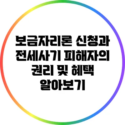 보금자리론 신청과 전세사기 피해자의 권리 및 혜택 알아보기