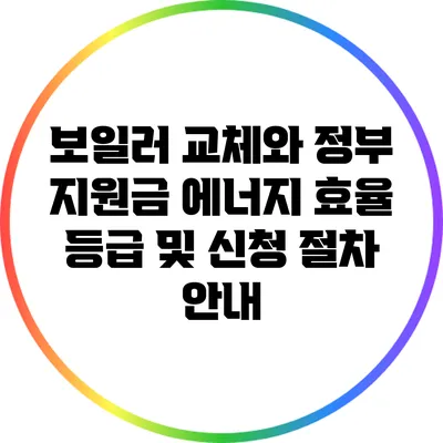보일러 교체와 정부 지원금: 에너지 효율 등급 및 신청 절차 안내