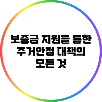 보증금 지원을 통한 주거안정 대책의 모든 것