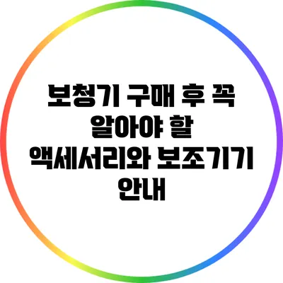 보청기 구매 후 꼭 알아야 할 액세서리와 보조기기 안내