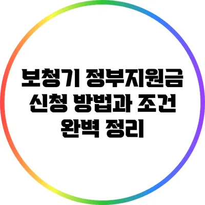 보청기 정부지원금 신청 방법과 조건 완벽 정리