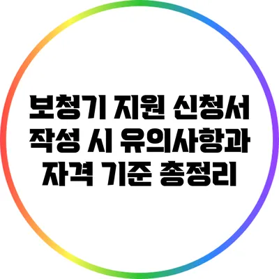 보청기 지원 신청서 작성 시 유의사항과 자격 기준 총정리