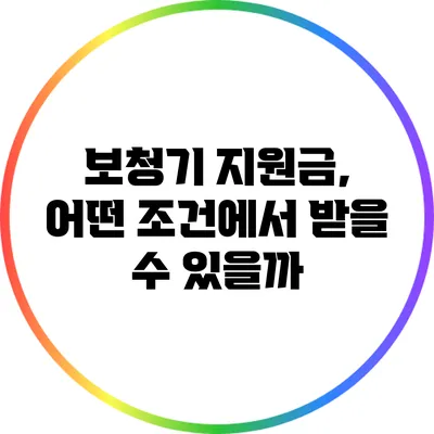 보청기 지원금, 어떤 조건에서 받을 수 있을까?