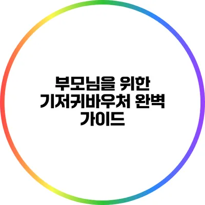 부모님을 위한 기저귀바우처 완벽 가이드