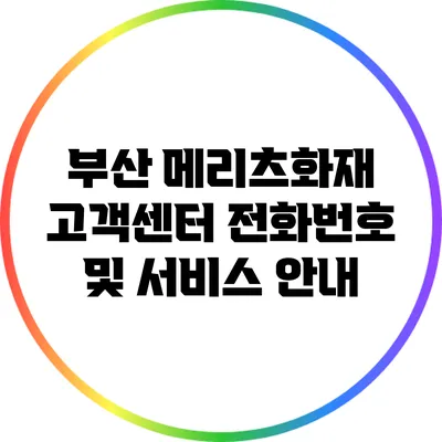 부산 메리츠화재 고객센터 전화번호 및 서비스 안내
