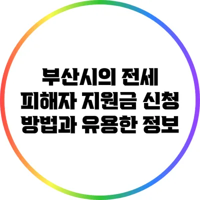 부산시의 전세 피해자 지원금 신청 방법과 유용한 정보
