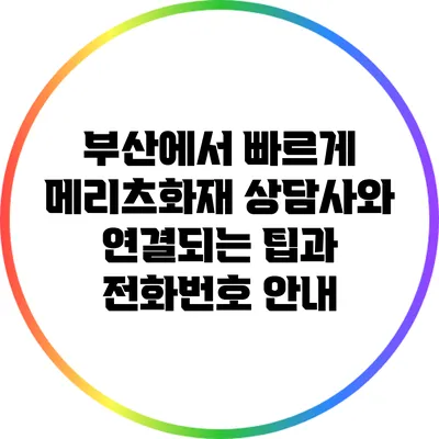 부산에서 빠르게 메리츠화재 상담사와 연결되는 팁과 전화번호 안내