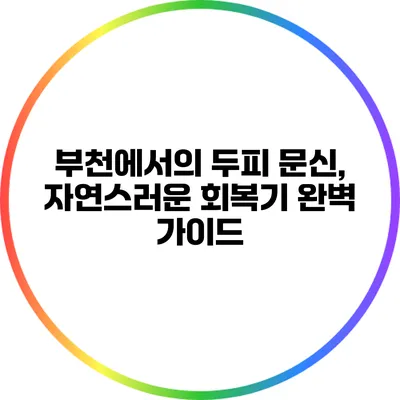 부천에서의 두피 문신, 자연스러운 회복기 완벽 가이드