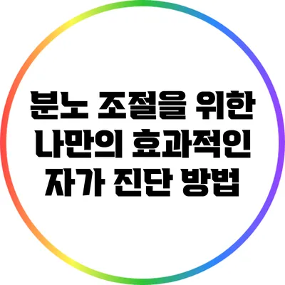 분노 조절을 위한 나만의 효과적인 자가 진단 방법