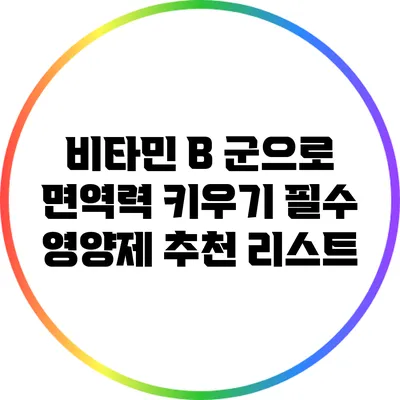 비타민 B 군으로 면역력 키우기: 필수 영양제 추천 리스트