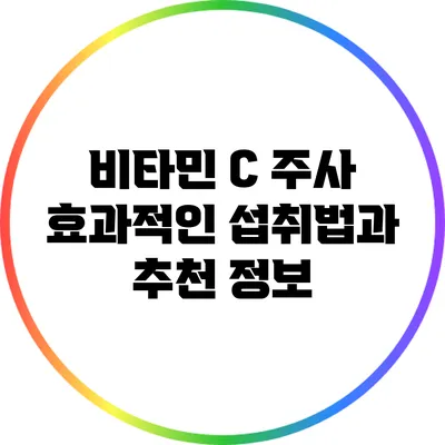 비타민 C 주사: 효과적인 섭취법과 추천 정보