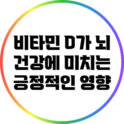 비타민 D가 뇌 건강에 미치는 긍정적인 영향