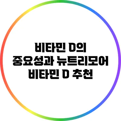 비타민 D의 중요성과 뉴트리모어 비타민 D 추천