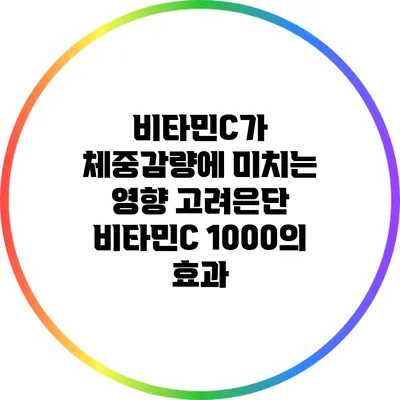 비타민C가 체중감량에 미치는 영향: 고려은단 비타민C 1000의 효과